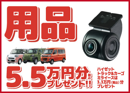 用品5.5万円引き